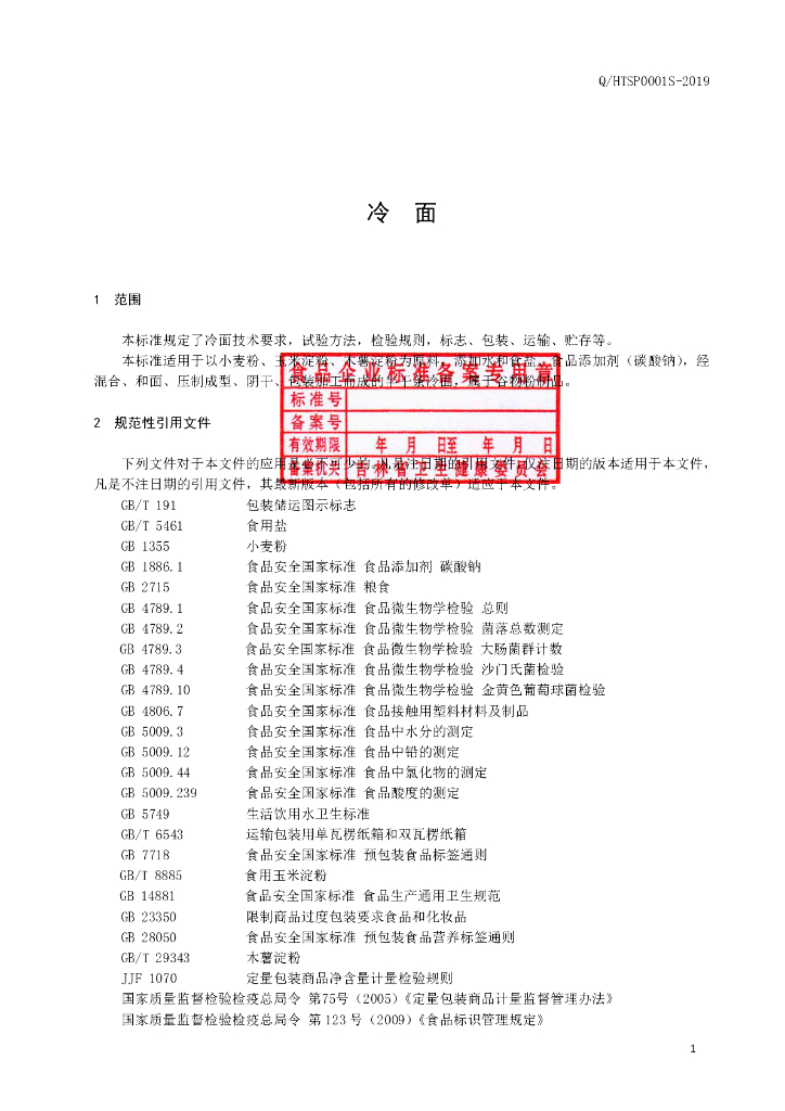 Q/HTSP 0001S-2019 标准预览