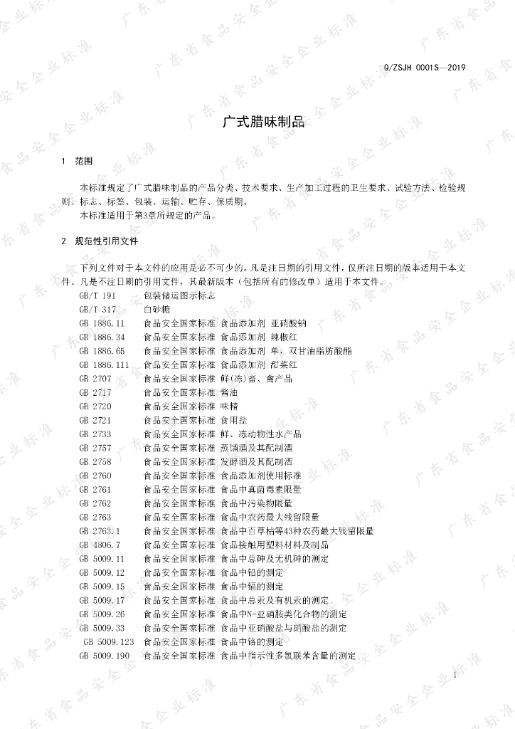 Q/ZSJH 0001S-2019 标准预览