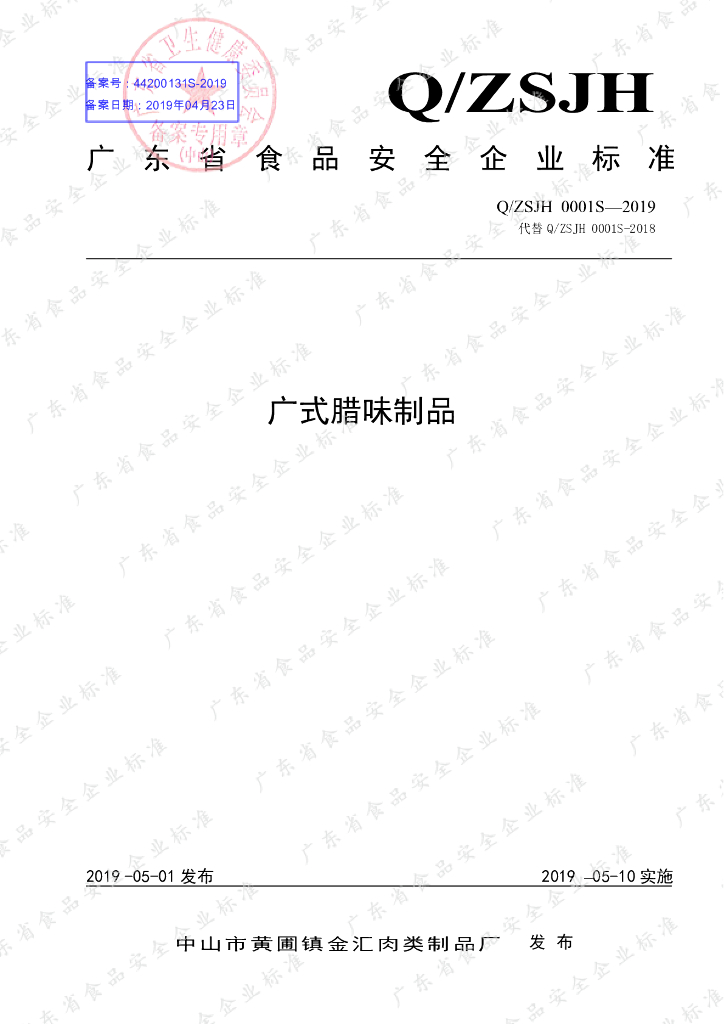 Q/ZSJH 0001S-2019 标准预览