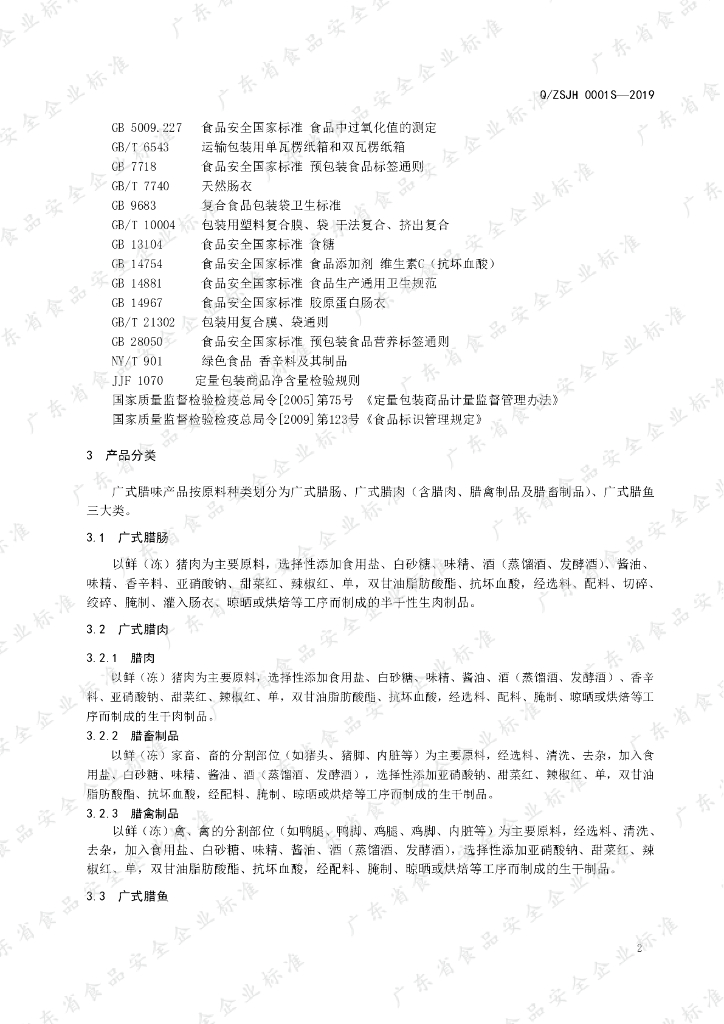 Q/ZSJH 0001S-2019 标准预览
