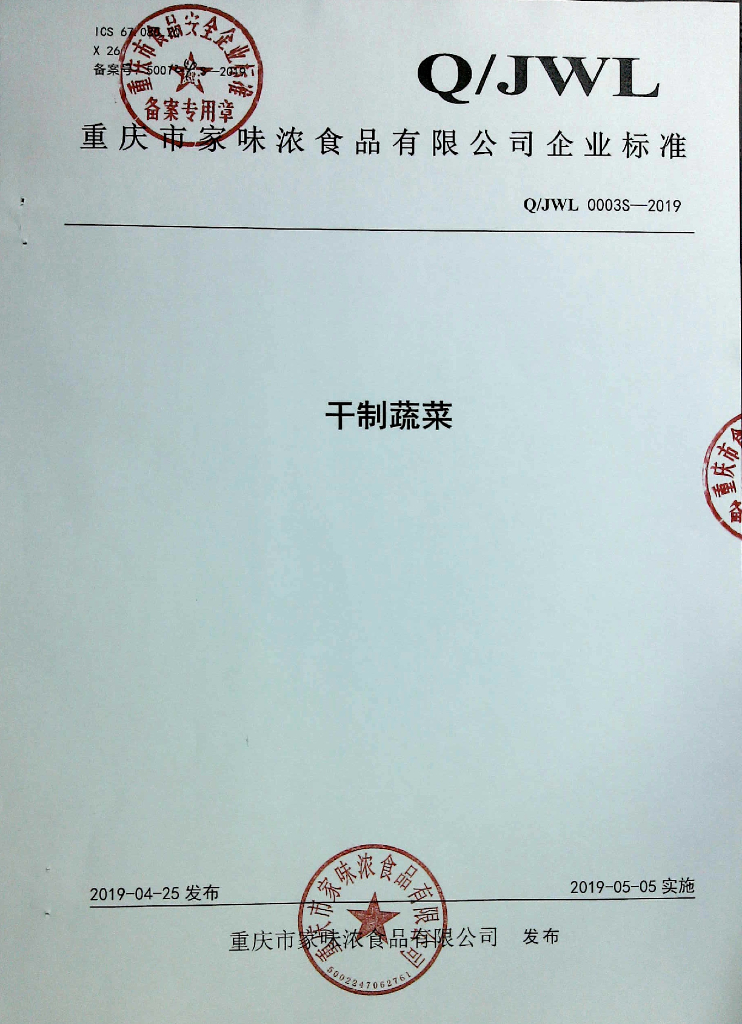 Q/JWL 0003S-2019 标准预览