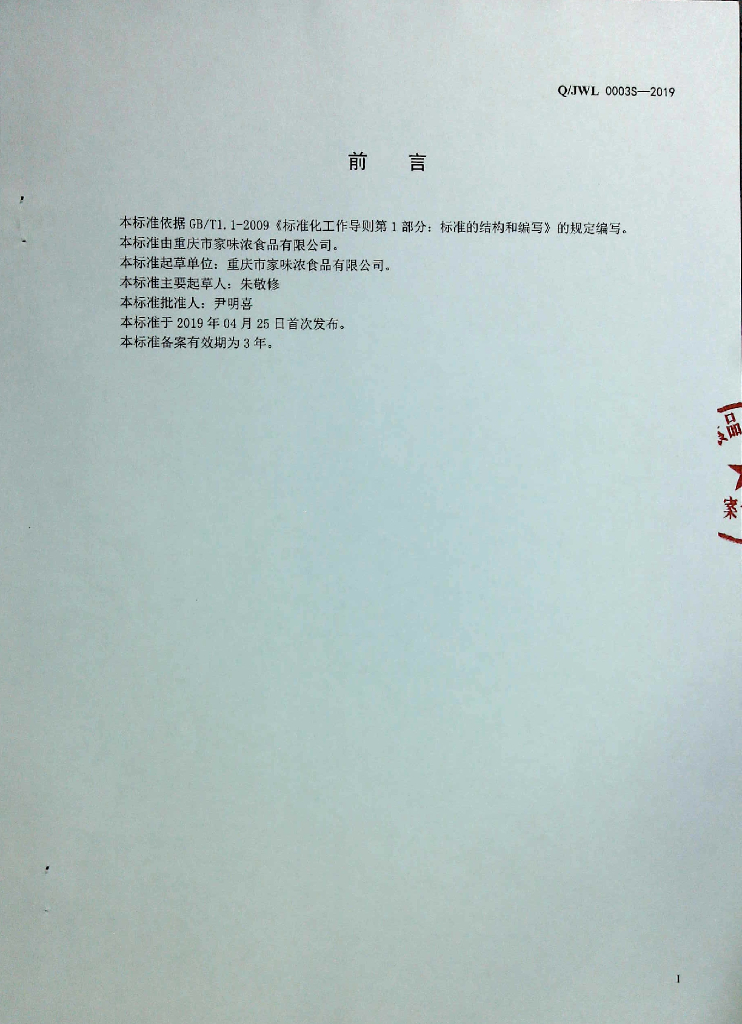 Q/JWL 0003S-2019 标准预览