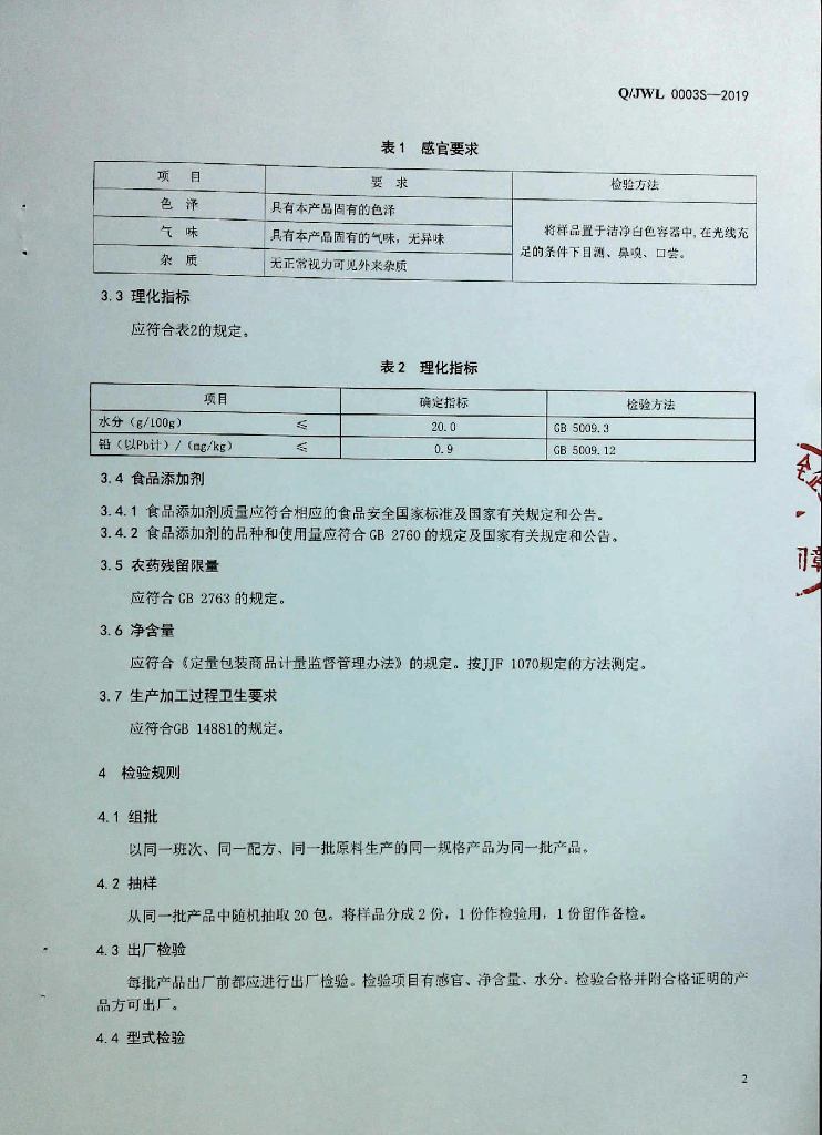 Q/JWL 0003S-2019 标准预览