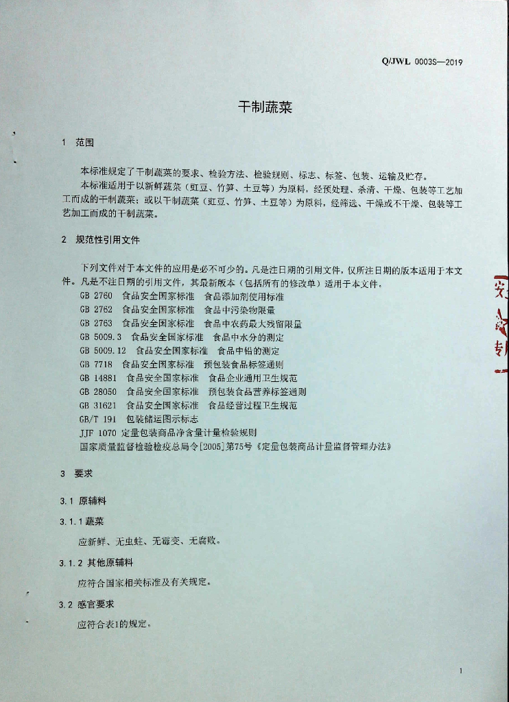 Q/JWL 0003S-2019 标准预览