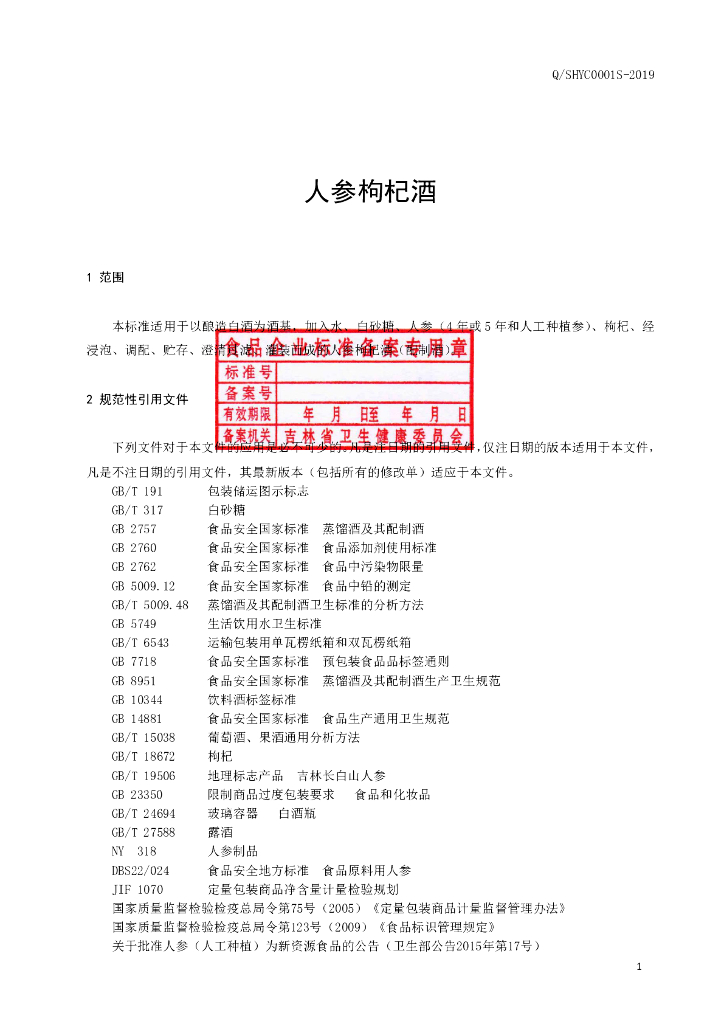 Q/SHYC 0001S-2019 标准预览
