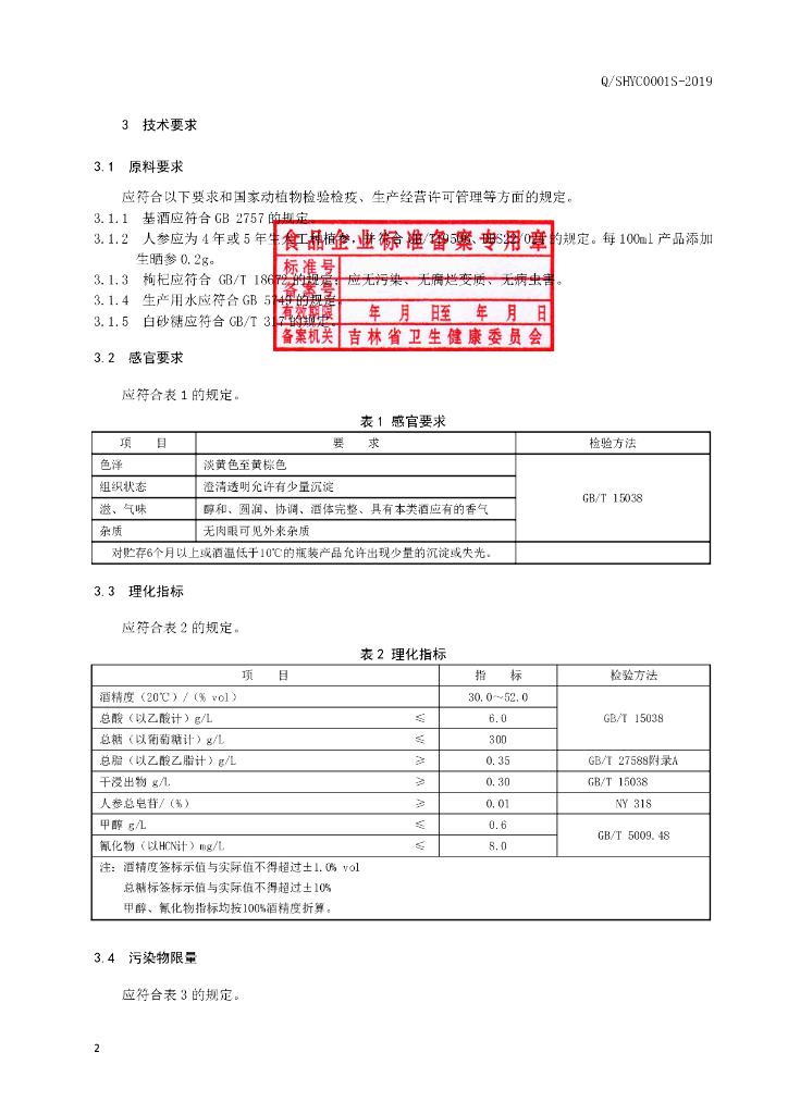 Q/SHYC 0001S-2019 标准预览