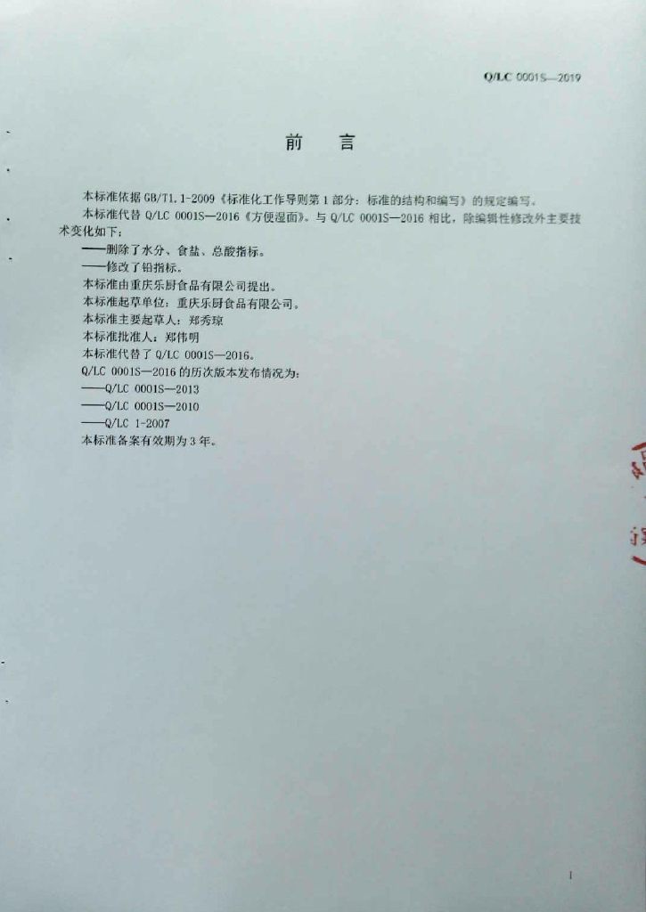 Q/LC 0001S-2019 标准预览