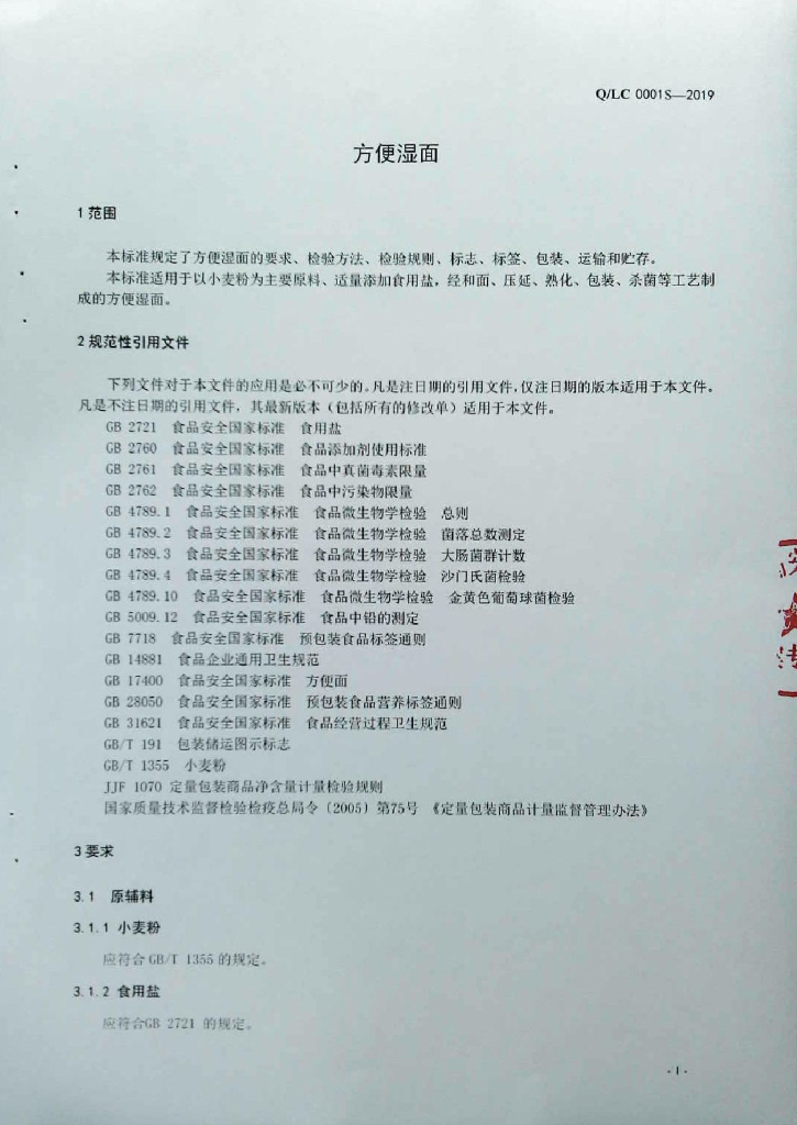 Q/LC 0001S-2019 标准预览