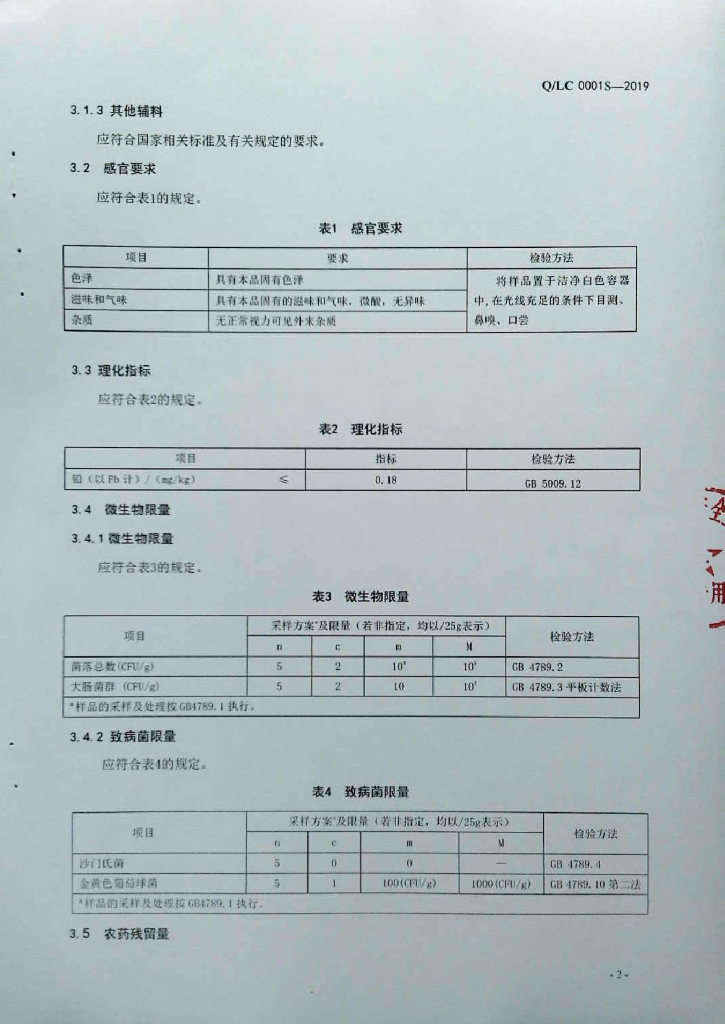 Q/LC 0001S-2019 标准预览
