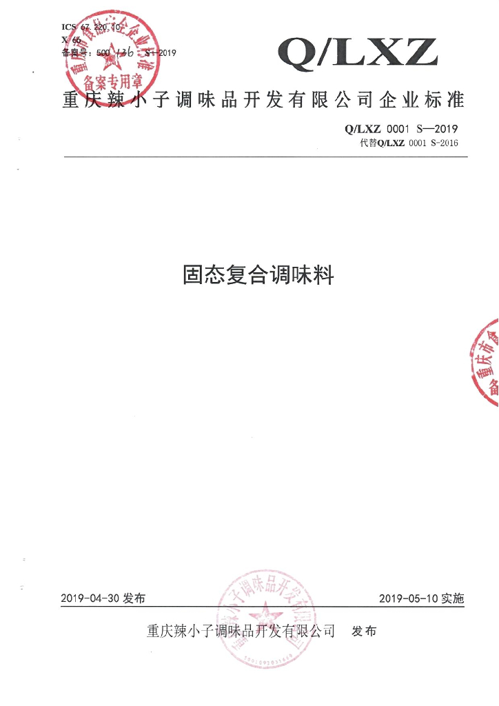 Q/LXZ 0001S-2019 标准预览