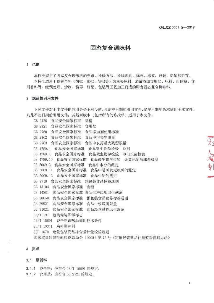 Q/LXZ 0001S-2019 标准预览