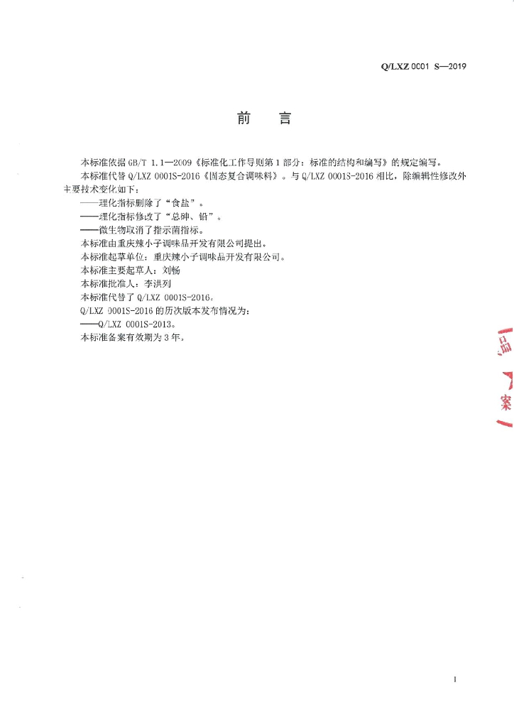 Q/LXZ 0001S-2019 标准预览