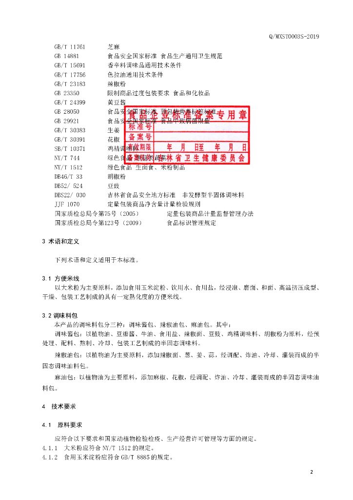 Q/MXST 0003S-2019 标准预览