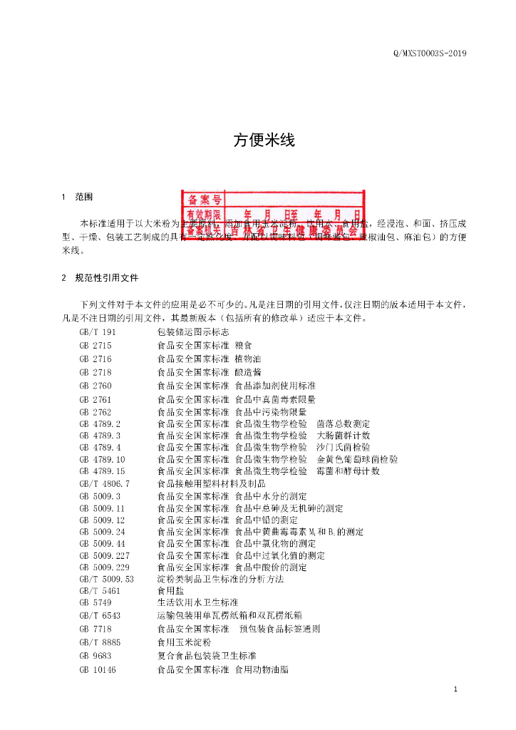 Q/MXST 0003S-2019 标准预览