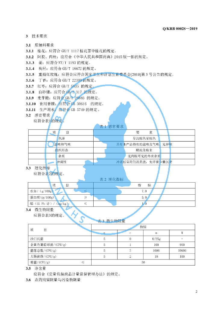 Q/KRB 0002S-2019 标准预览