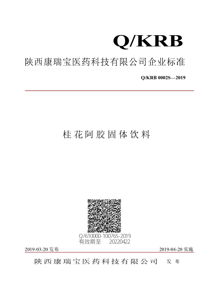 Q/KRB 0002S-2019 标准预览