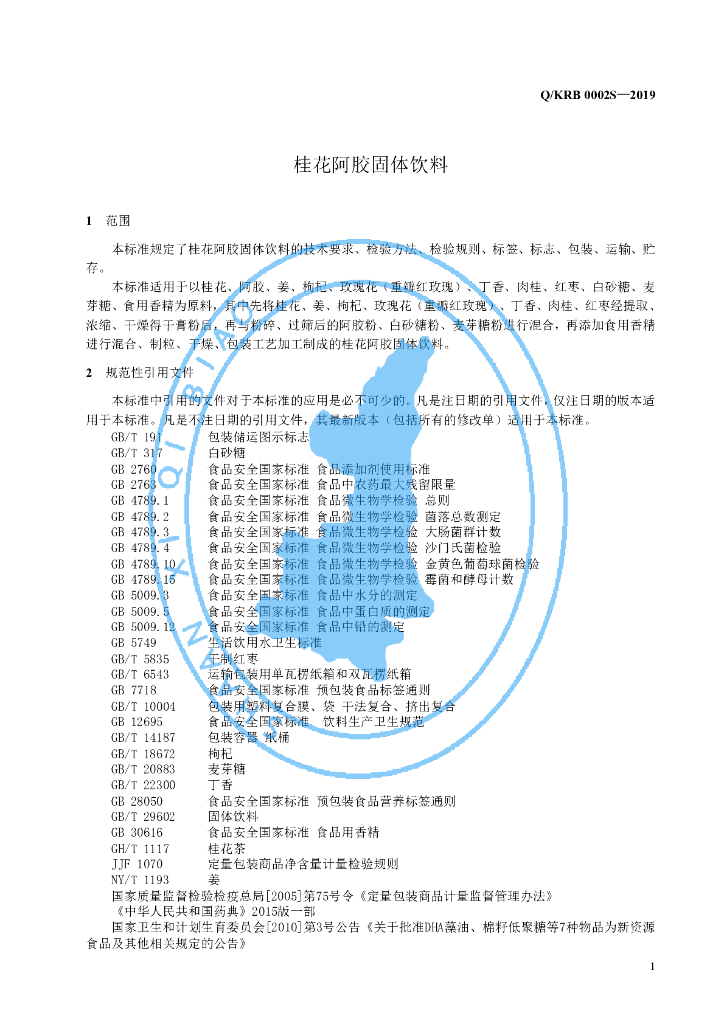 Q/KRB 0002S-2019 标准预览