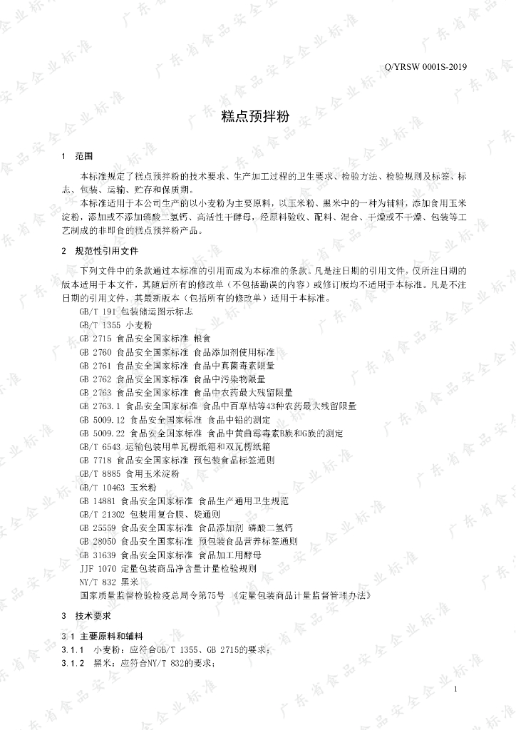 Q/YRSW 0001S-2019 标准预览