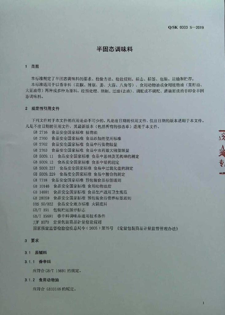 Q/SK 0003S-2019 标准预览