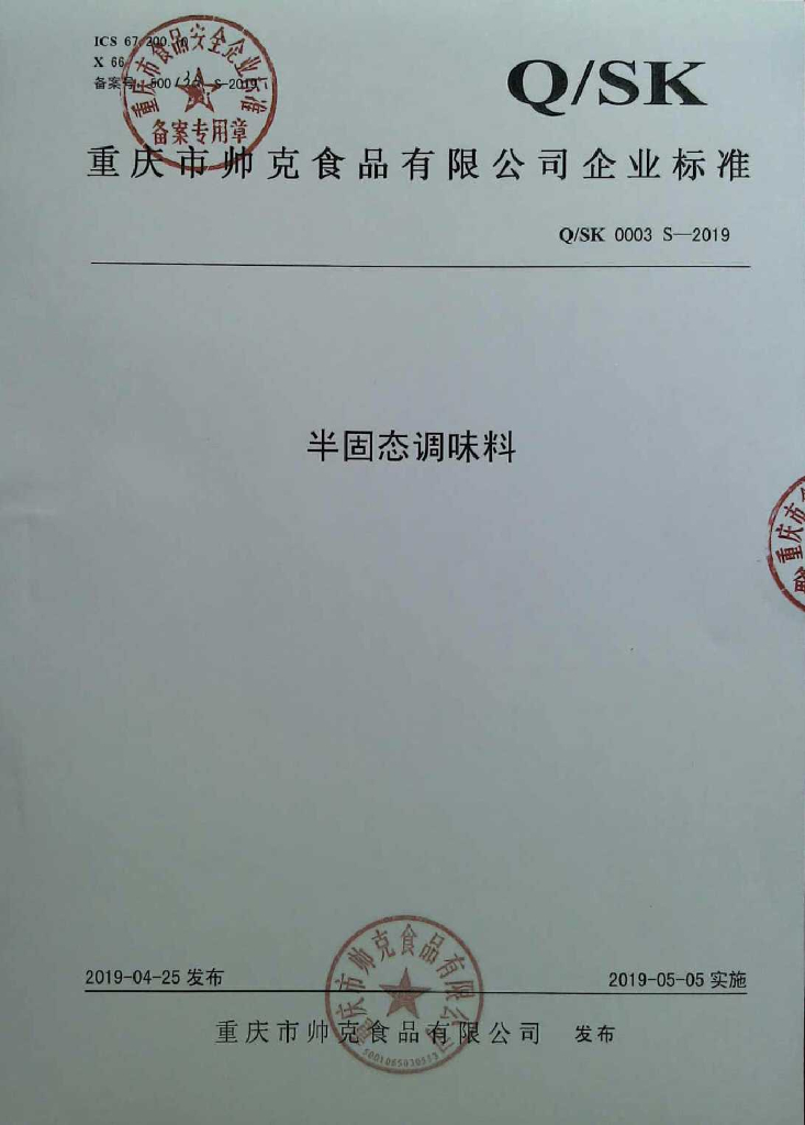 Q/SK 0003S-2019 标准预览