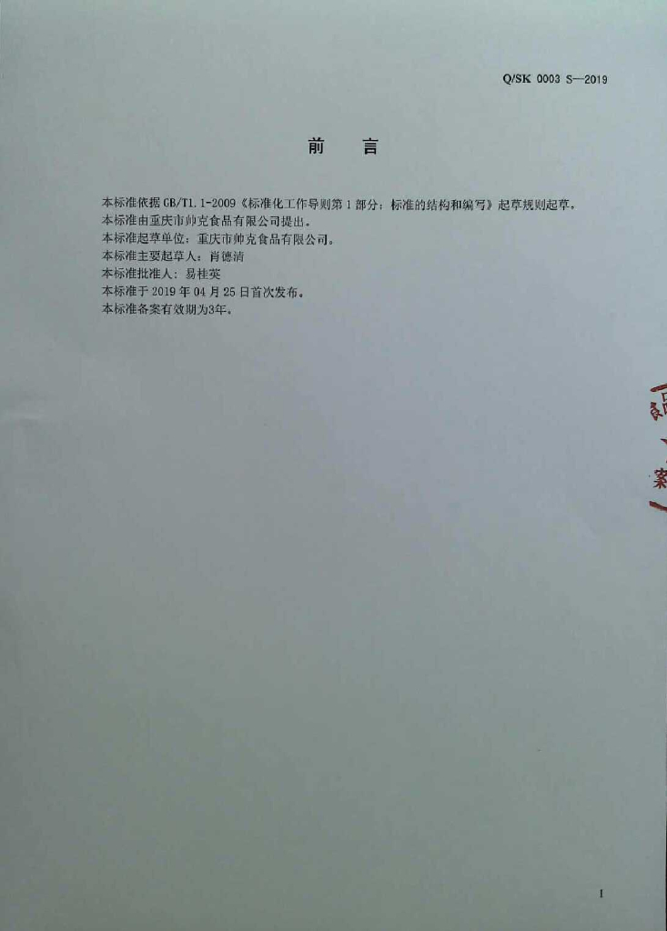 Q/SK 0003S-2019 标准预览