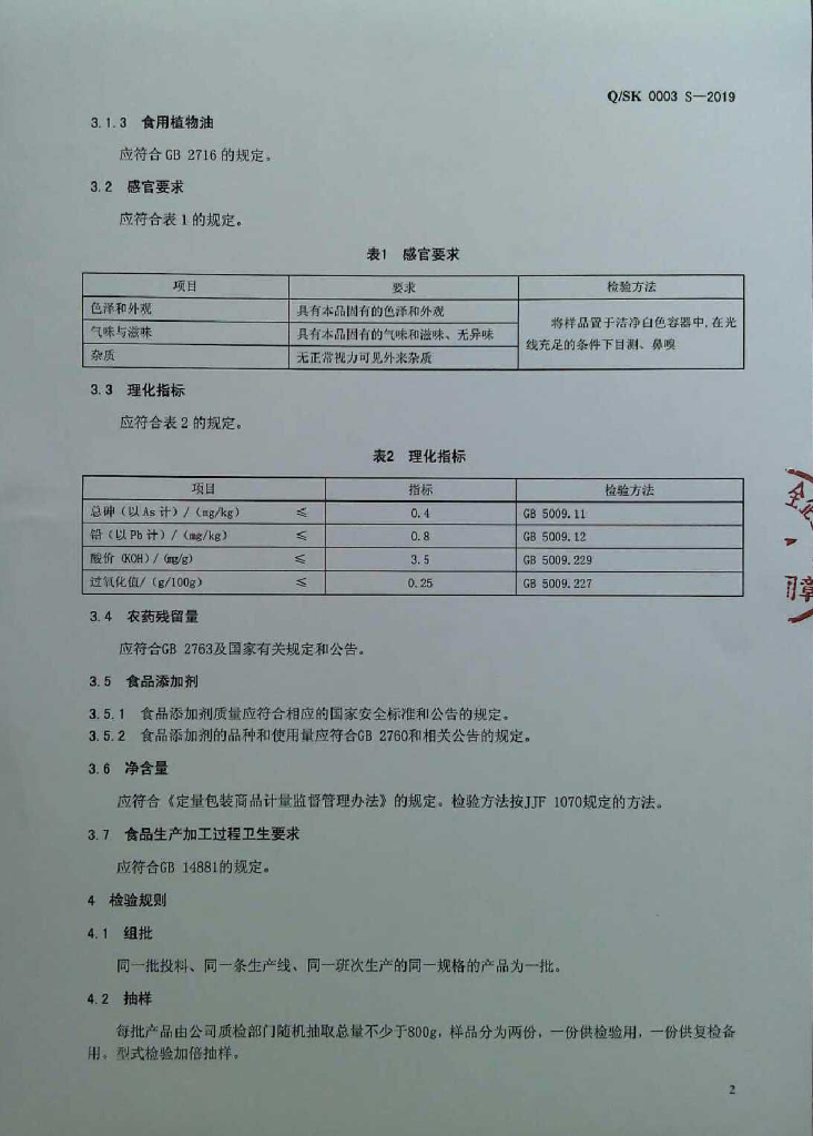 Q/SK 0003S-2019 标准预览