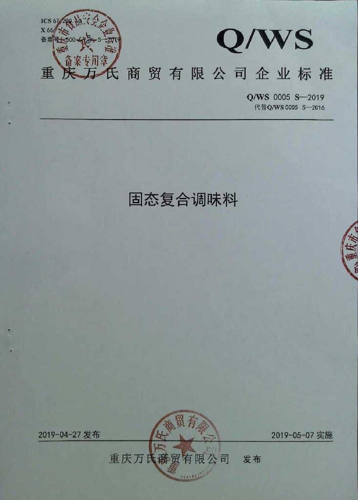 Q/WS 0005S-2019 标准预览