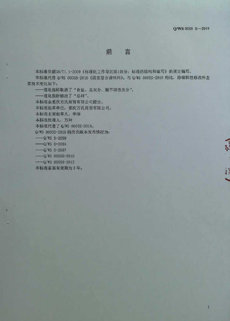 Q/WS 0005S-2019 标准预览