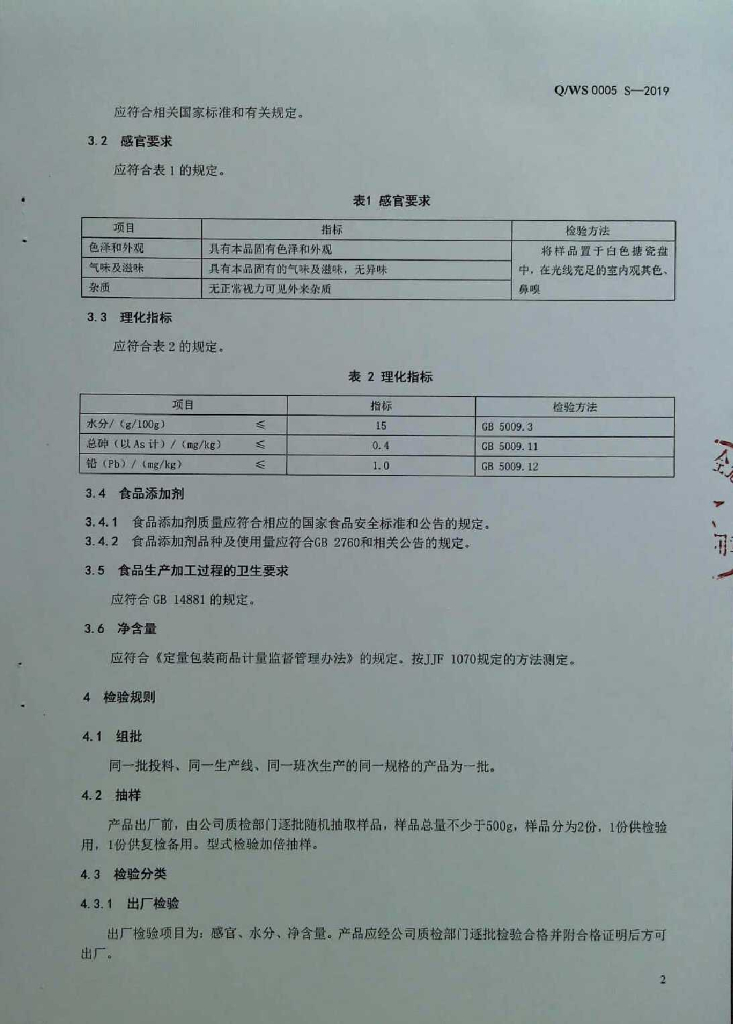 Q/WS 0005S-2019 标准预览