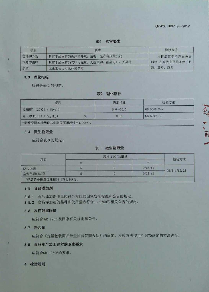 Q/WX 0002S-2019 标准预览