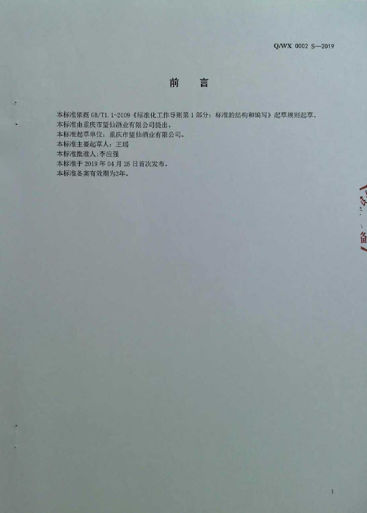 Q/WX 0002S-2019 标准预览