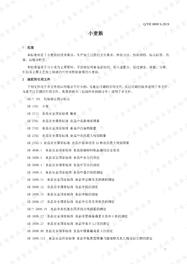 Q/YH 0008S-2019 标准预览