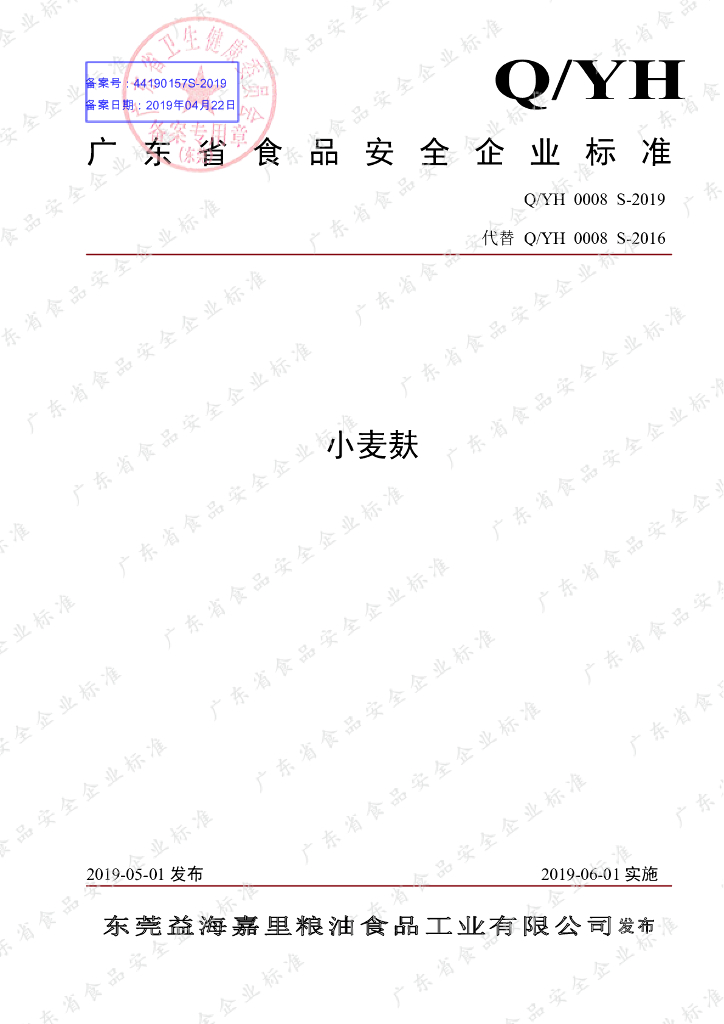 Q/YH 0008S-2019 标准预览