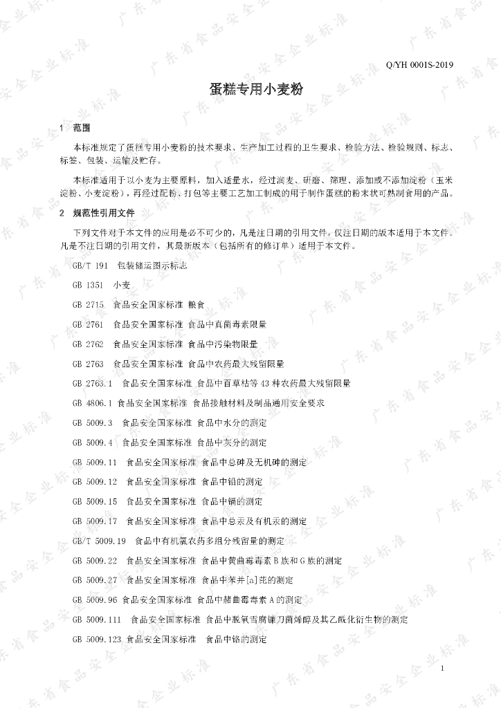 Q/YH 0001S-2019 标准预览