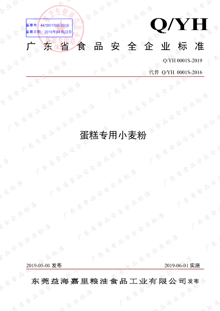 Q/YH 0001S-2019 标准预览