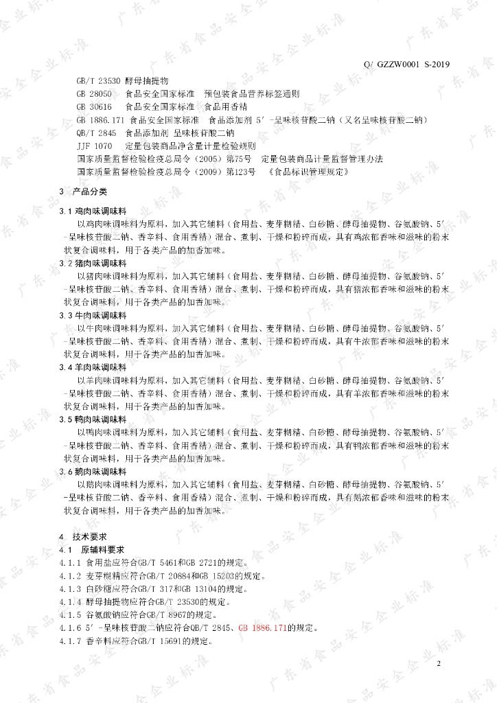 Q/GZZW 0001S-2019 标准预览