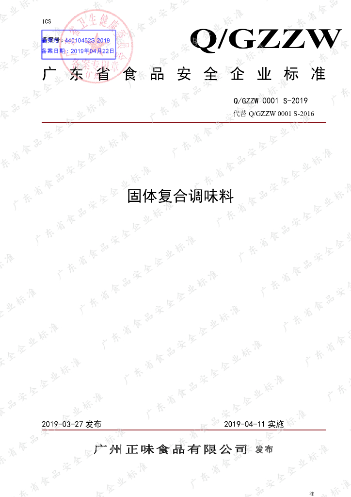 Q/GZZW 0001S-2019 标准预览