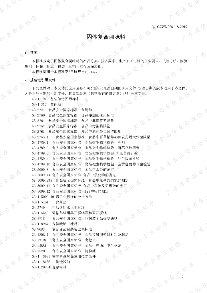 Q/GZZW 0001S-2019 标准预览