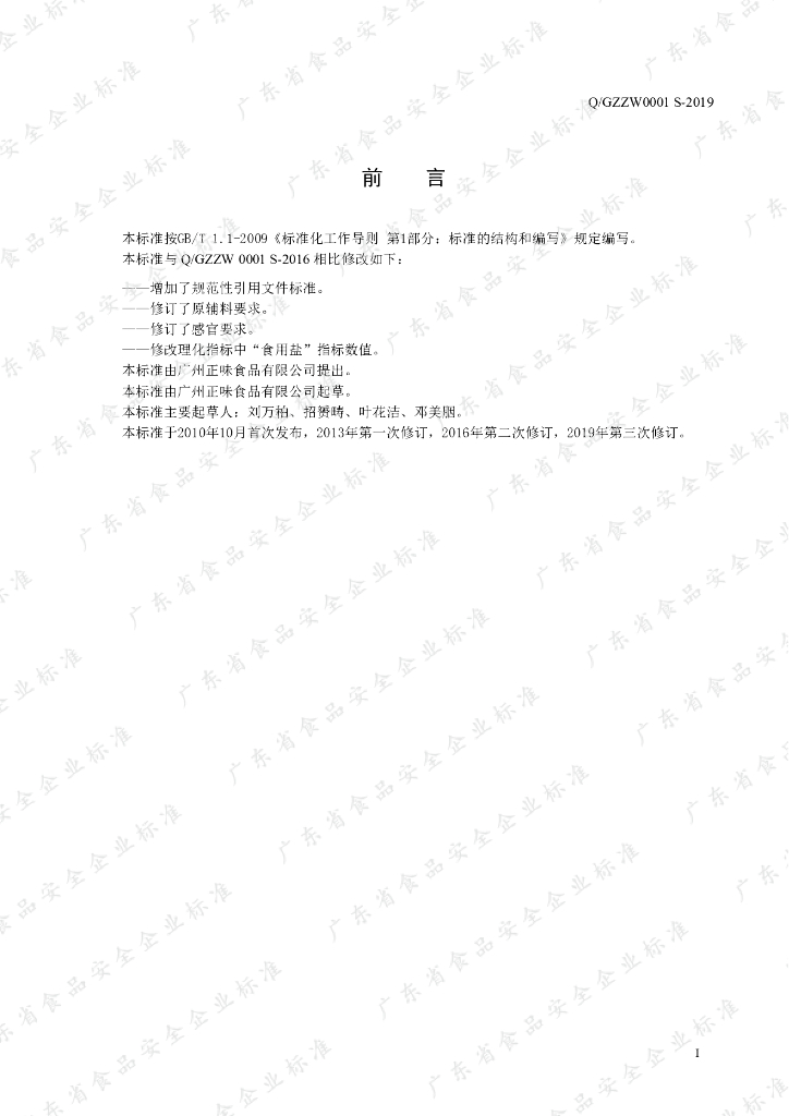 Q/GZZW 0001S-2019 标准预览