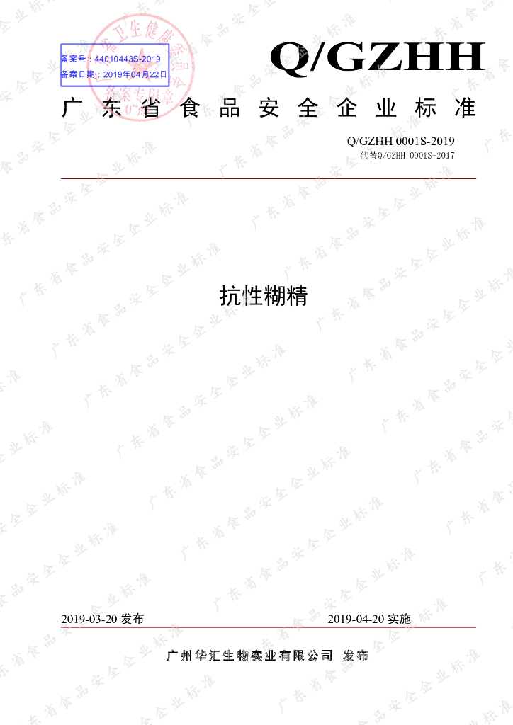 Q/GZHH 0001S-2019 标准预览