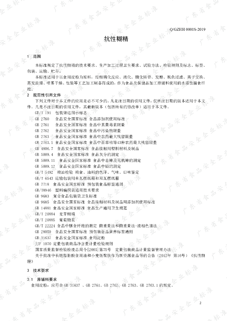 Q/GZHH 0001S-2019 标准预览