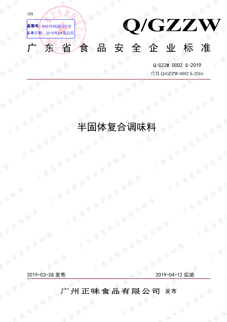 Q/GZZW 0002S-2019 标准预览