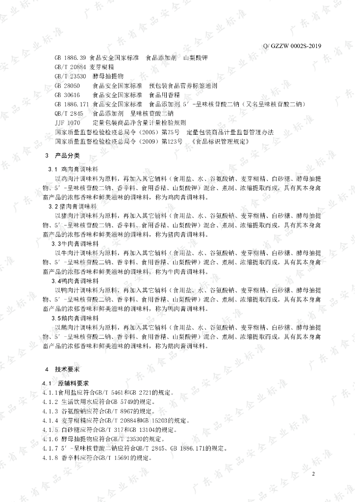 Q/GZZW 0002S-2019 标准预览