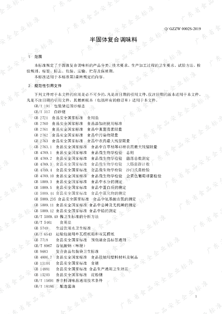 Q/GZZW 0002S-2019 标准预览