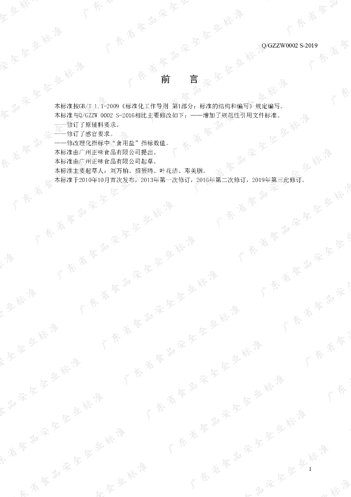 Q/GZZW 0002S-2019 标准预览