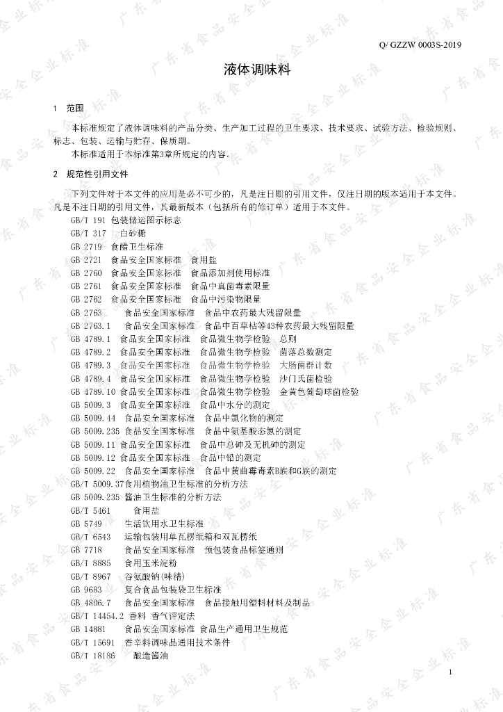 Q/GZZW 0003S-2019 标准预览