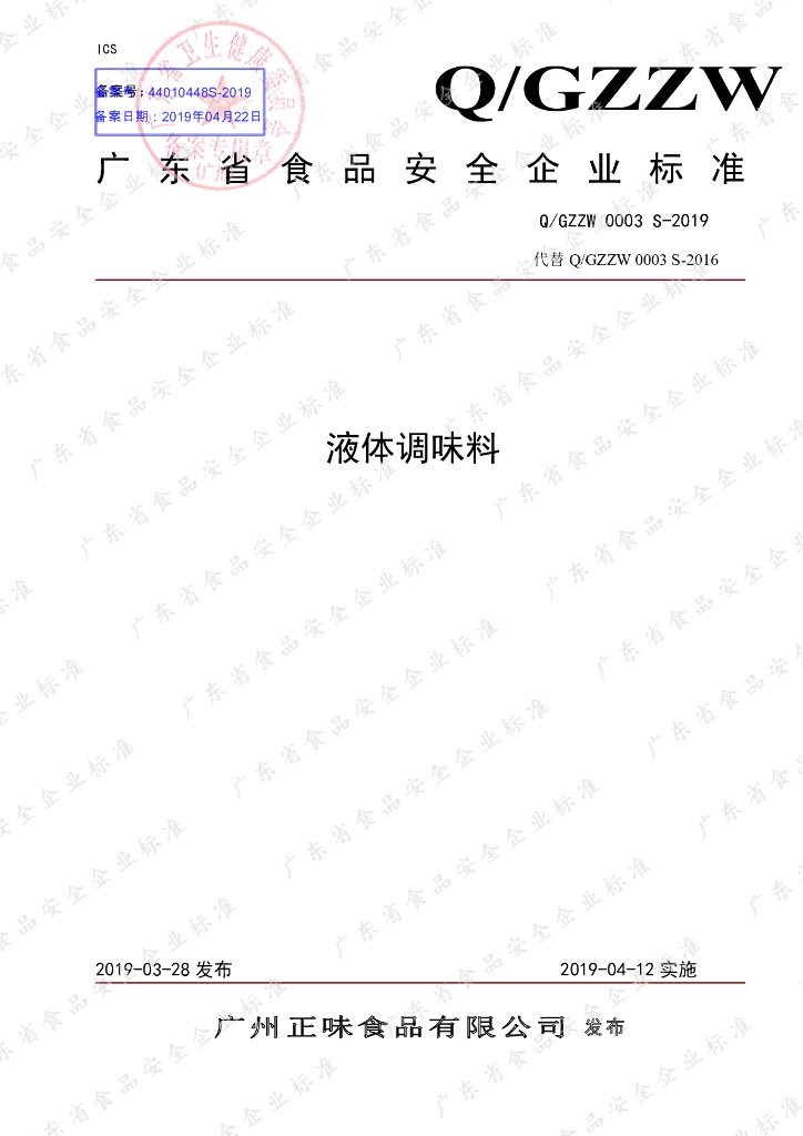Q/GZZW 0003S-2019 标准预览