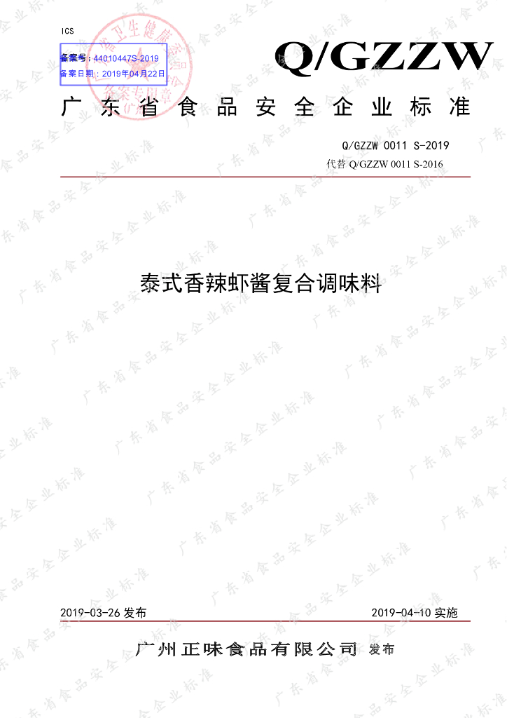Q/GZZW 0011S-2019 标准预览