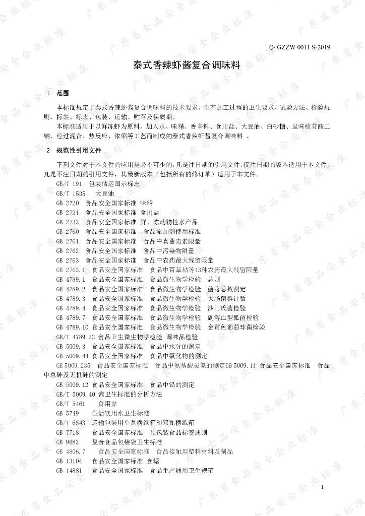 Q/GZZW 0011S-2019 标准预览
