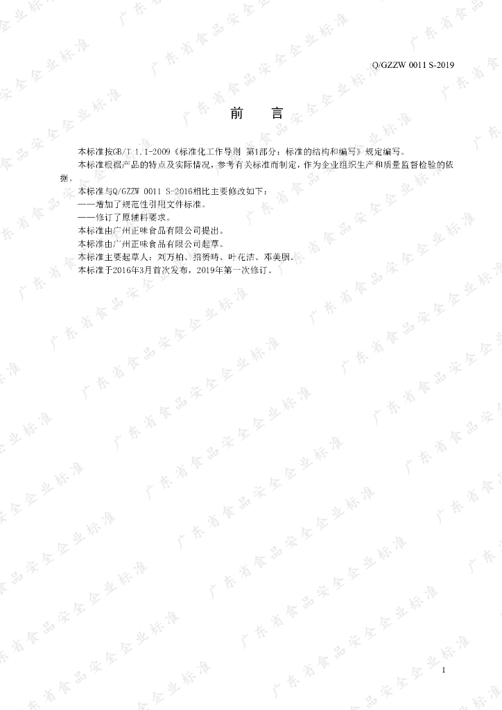 Q/GZZW 0011S-2019 标准预览
